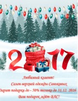  Дарим подарки до - 50% только до 31.12. 2016 !  