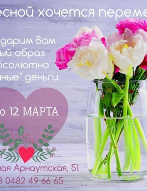Праздничные скидки и подарки в честь 8 Марта